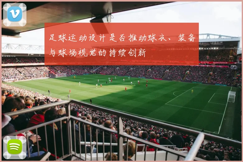 足球运动设计是否推动球衣、装备与球场视觉的持续创新