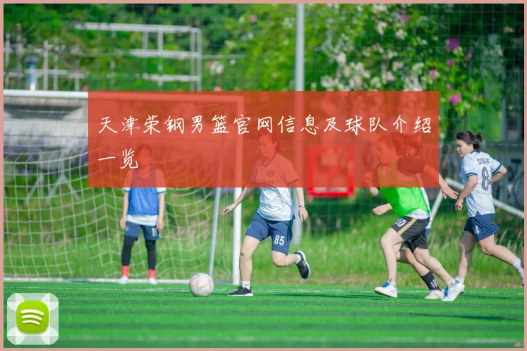 天津荣钢男篮官网信息及球队介绍一览