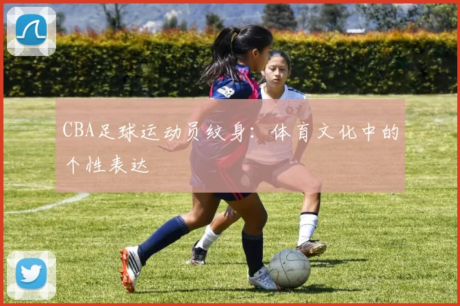 CBA足球运动员纹身：体育文化中的个性表达