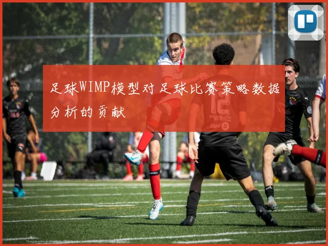 足球WIMP模型对足球比赛策略数据分析的贡献