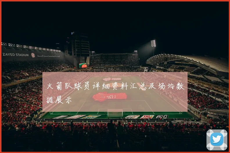 火箭队球员详细资料汇总及场均数据展示