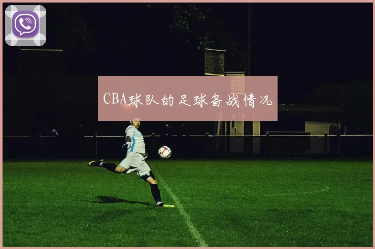 CBA球队的足球备战情况